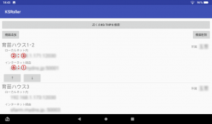 KSRollerアプリ機器設定